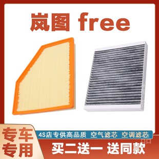 适配21-22-23款岚图 free 1.5T 混动空气滤芯 空调滤清器空滤网格