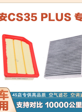 适配长安CS35 PLUS  1.4T 1.6L空气滤芯空调滤清器二滤保养过滤器