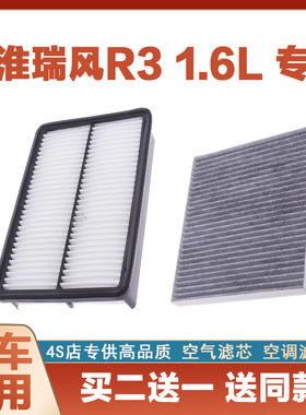 适配18-21新22年23款江淮瑞风R3 1.6L空气滤芯空调滤芯空滤清器网