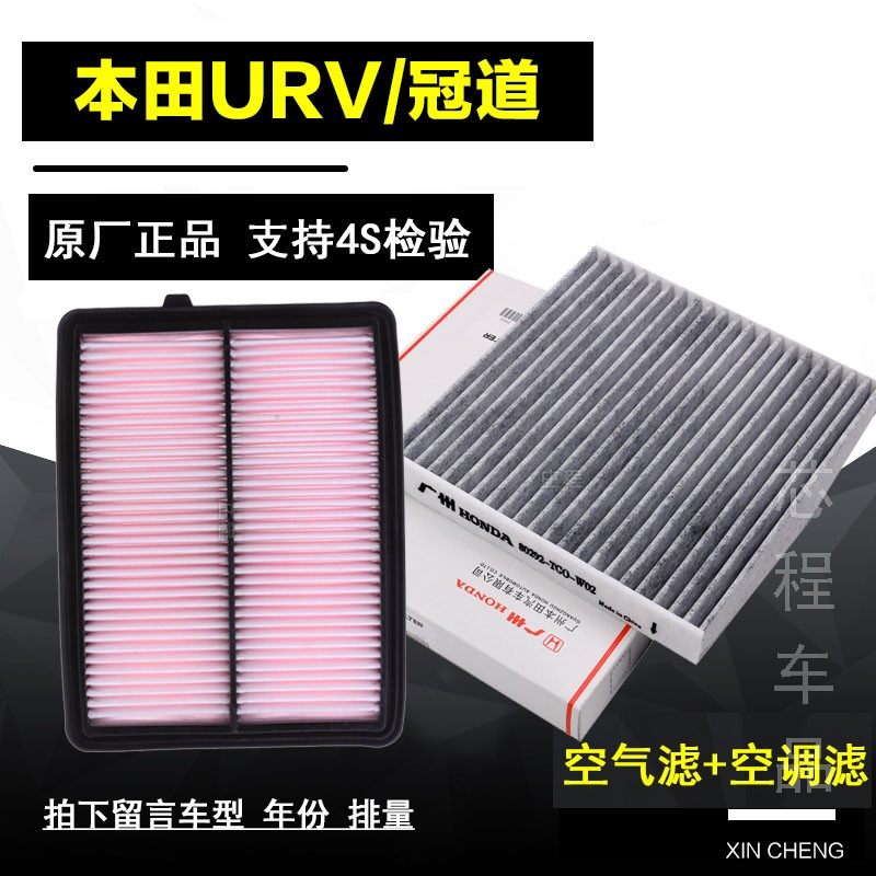 适配东风本田urv空调滤芯ur-v冠道空气滤芯原厂17款滤清器2.0保养