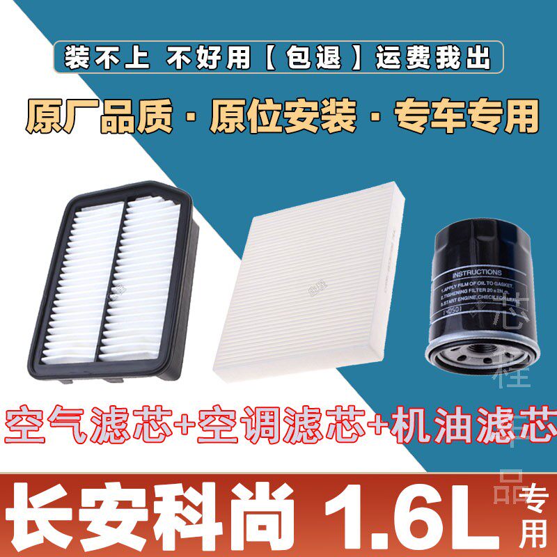 适配长安科尚1.6L空气滤清器空调滤芯网机油格三滤套装原厂保养滤
