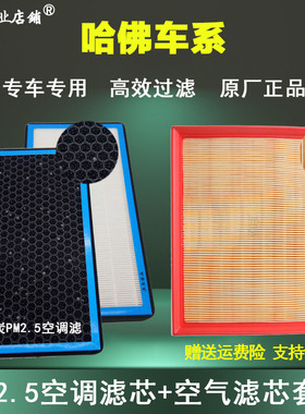 适配长城10-20款哈佛哈弗M6 H6空气滤F5F7 VV5H4 H2S空调滤清器格