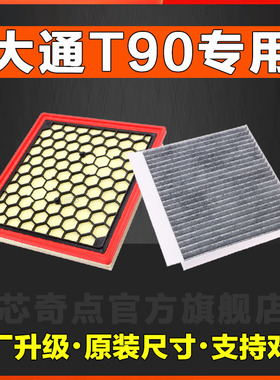 适配上汽MAXUS大通T90原厂空调滤芯空气滤芯滤清器网格原装正品