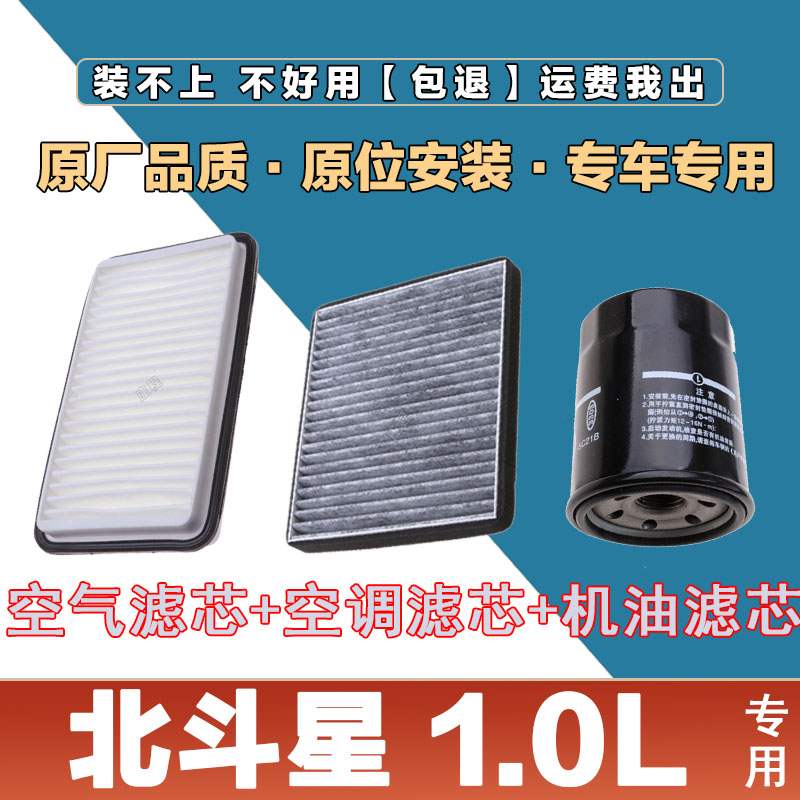 适配北斗星1.0L空气滤清器空调滤芯机油格三滤汽车空滤专用原厂网