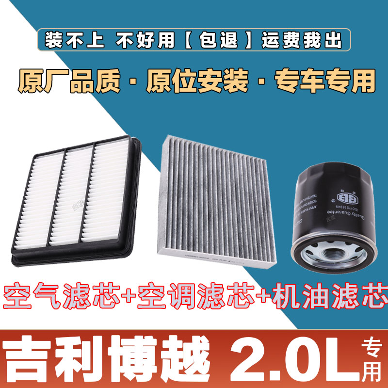 适配吉利博越2.0L空气滤芯网格空调滤清器机油滤原厂保养三滤套装