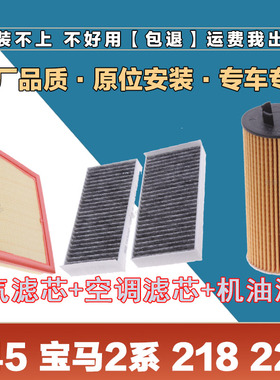 适配F45宝马2系218 220 225i空气滤芯网空调滤清器机油滤原厂三滤