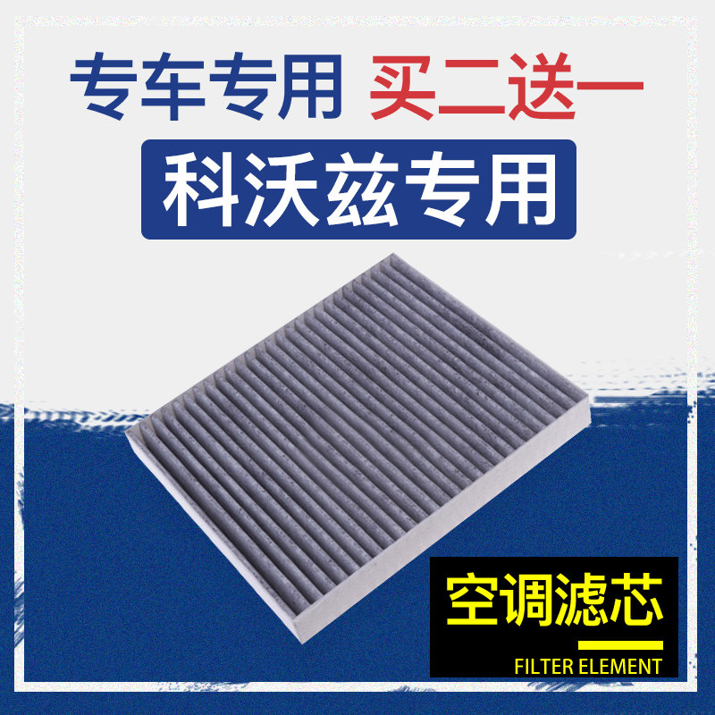 空调滤芯雪佛兰科沃兹卿允