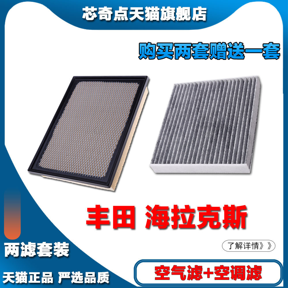 适配丰田海拉克斯空调滤芯原厂升级空气格滤清器汽车空滤保养套装