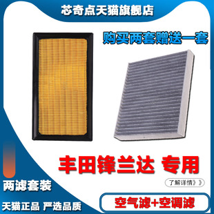 适配21新款22-23丰田锋兰达2.0L空调滤芯和空气滤芯新滤清器正品