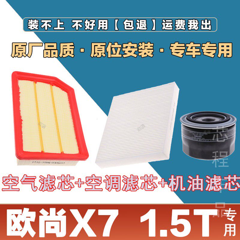 适配长安欧尚X7PLUS 1.5T空气滤清器空调滤芯机油格三滤套装原厂