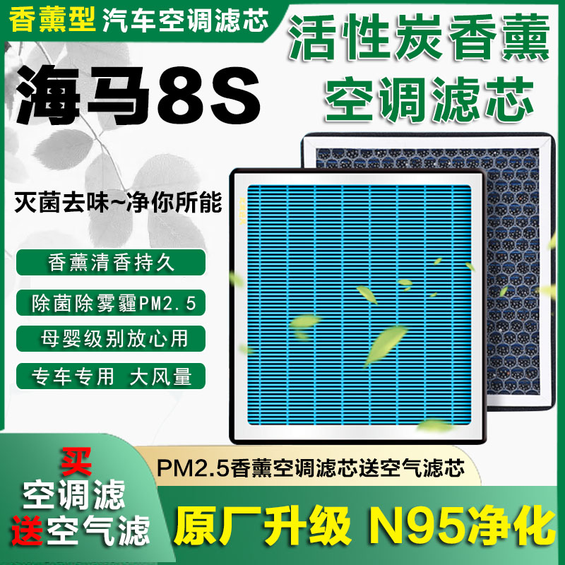 适配 19-20款海马8s香薰空调滤芯格汽车空气滤清器配件带香味网格