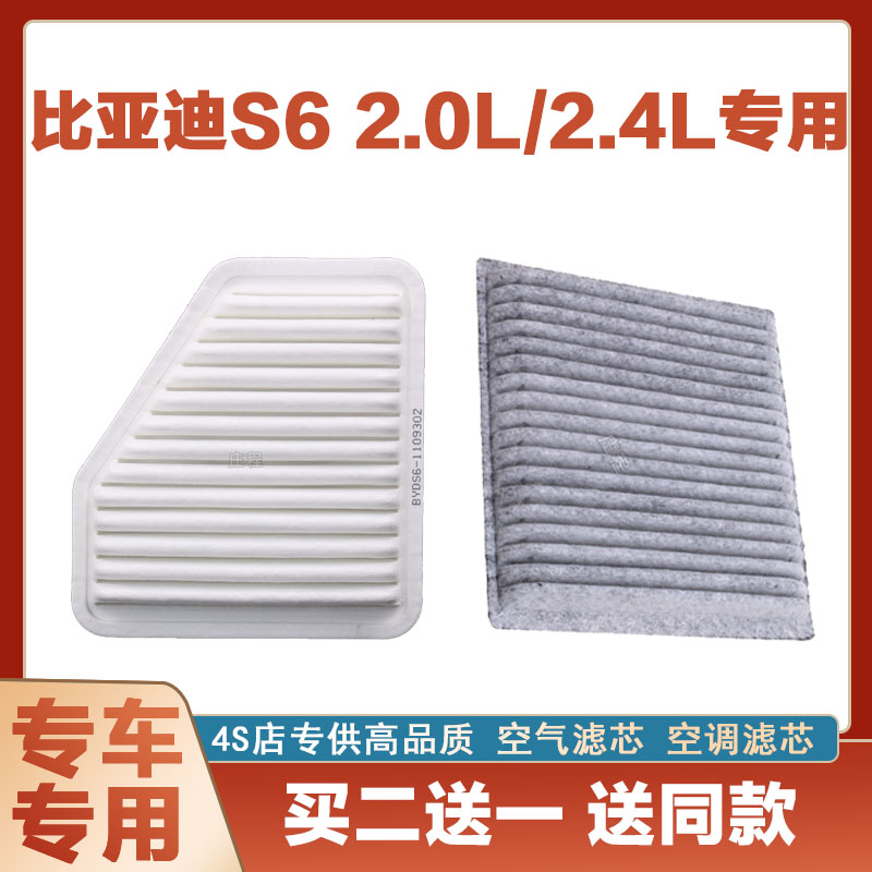 适配比亚迪S6 2.0L/2.4L空气滤芯网空调滤清器二滤保养过滤器空滤