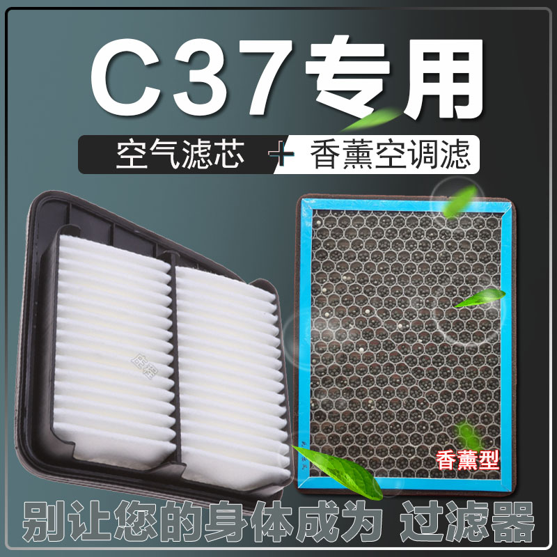 适配东风小康C37空滤空气滤芯滤清器格香薰空调滤清器原厂品质香