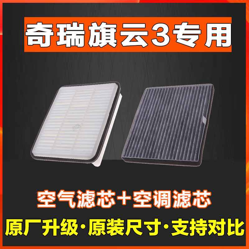 适配奇瑞旗云3空气滤芯空调清器过滤滤清器网格1.5 1.6 1.8 2.0L