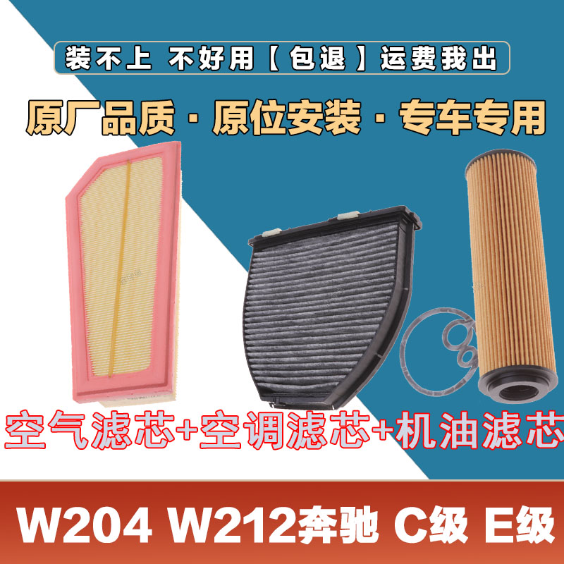 适配W204 W212奔驰E级C级180200250260L空气滤芯空调滤清器机油滤