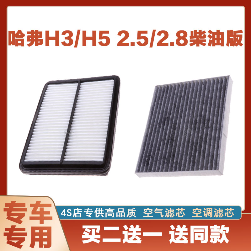 适配长城哈弗H3哈佛H5 2.5T 2.8t柴油车原厂空气滤芯空调滤芯空滤