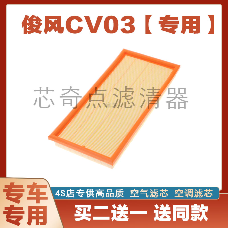 俊风CV03空气滤清器净化过滤器