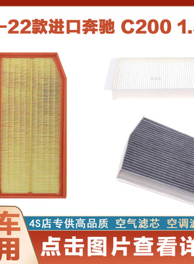 适配16-22款进口奔驰 Coupe C200 1.5T汽车空气滤芯空调滤芯空滤