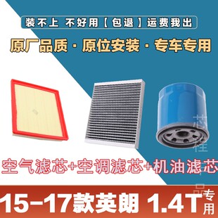 适配15-17年款别克英朗1.4T空气滤清器空调滤芯网机油格三滤套装