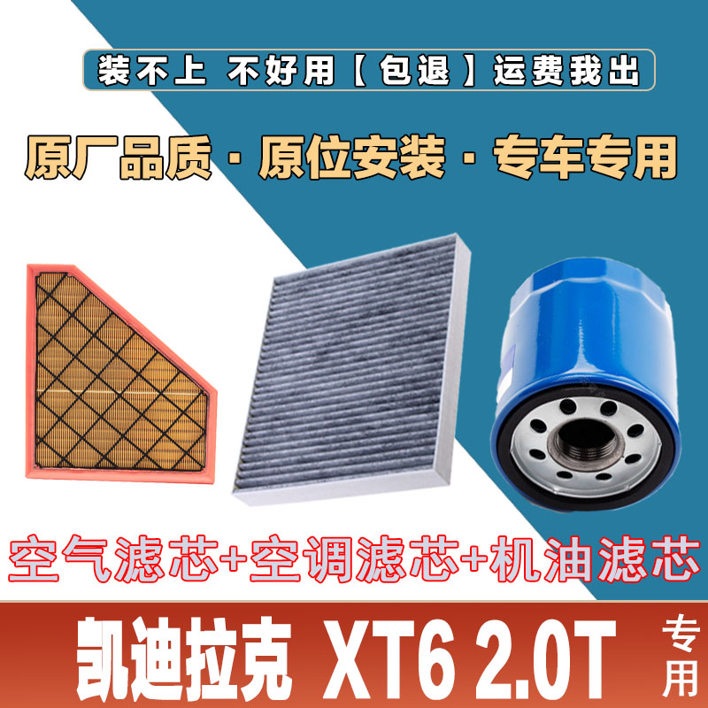 适配凯迪拉克XT6 2.0T空气滤芯网空调滤清器机油滤三滤保养过滤器