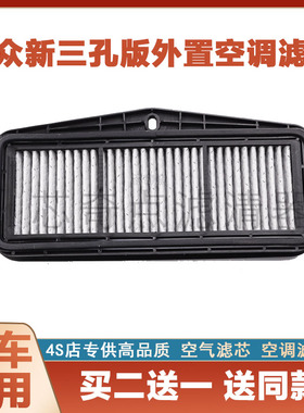 大众途观L帕萨特迈腾B8高7途岳途昂探岳探歌宝来凌度外置空调滤芯