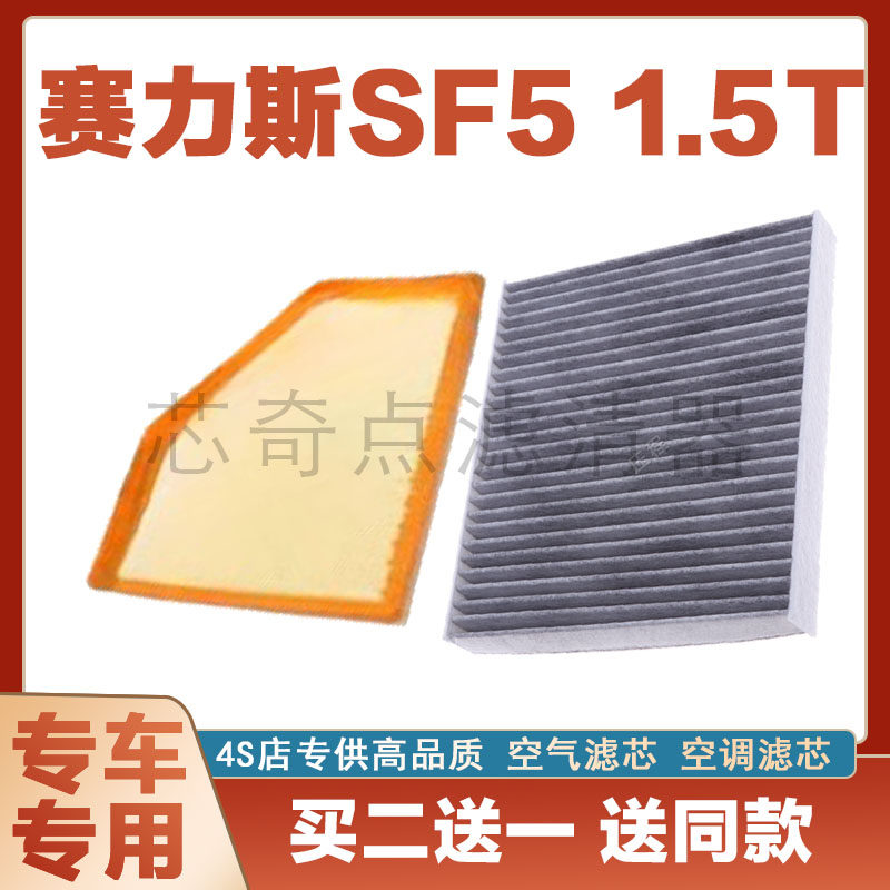 赛力斯SF5空气滤芯网空调滤清器