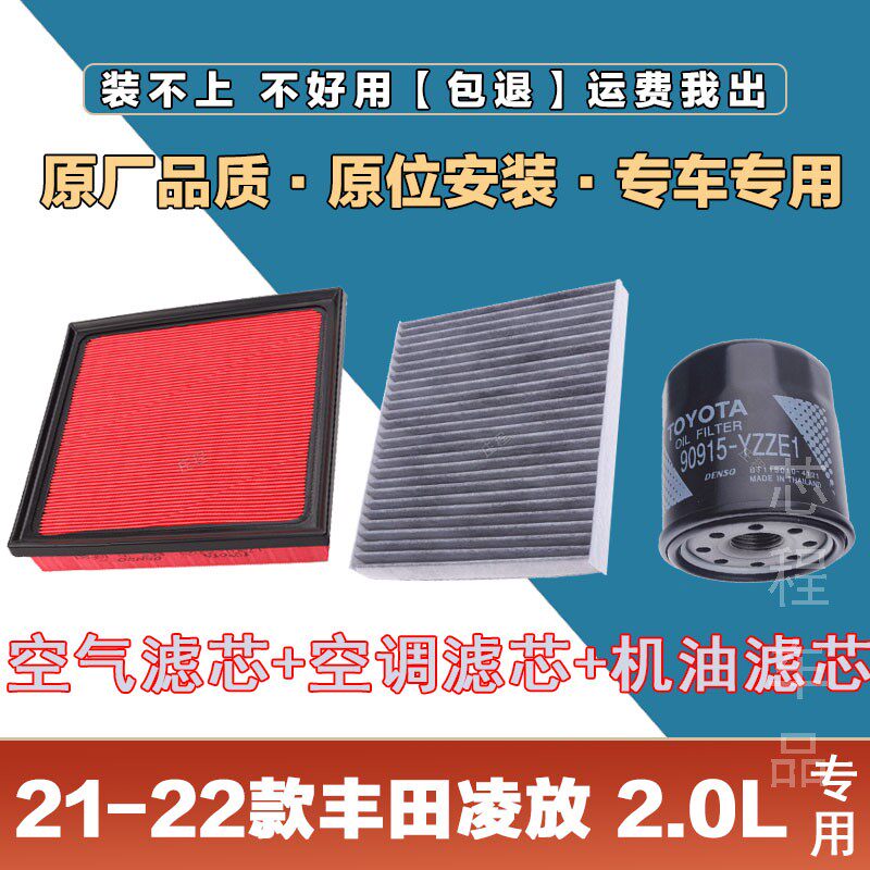 适配21-22年款丰田凌放2.0L空气滤清器空调滤芯网机油格三滤套装