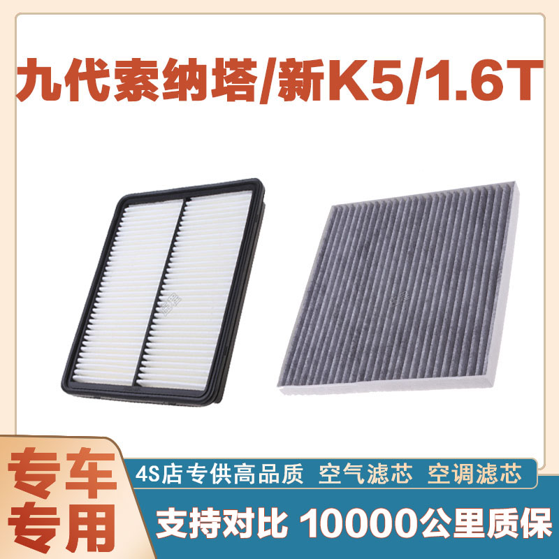 适配九代索纳塔/新K5/1.6T空气滤芯网空调滤清器二滤保养过滤器网