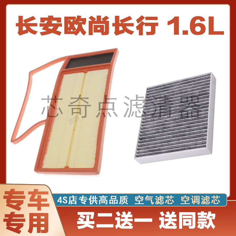 长安欧尚长行空气滤芯空调滤清器