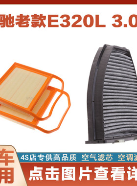 适配奔驰老款E320L 3.0T汽车空气滤芯空调滤芯空滤格网原厂两滤格