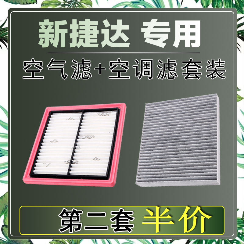 适配大众新捷达1.4L 1.4T 1.5L 1.6L空气滤芯空调滤清器二滤保养