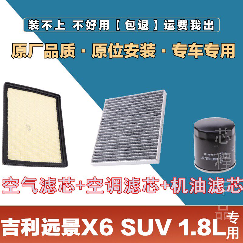 适配吉利远景X6 SUV 1.8L空气格滤清器原厂原装升级冷气格发动机