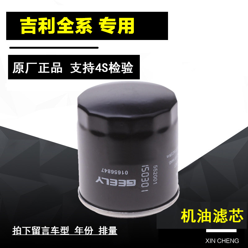 吉利 帝豪GS GL 远景X6SUV 1.3T 1.8L原厂专用机油滤芯机油格保养