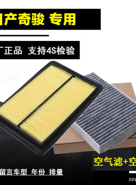 08-17款新老奇骏2.0 2.5专用空气滤芯格空调滤清器原厂4S过滤网隔