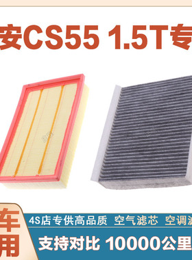 适配长安CS55 1.5T空气滤芯空调滤清器二滤保养过滤器发动机正品