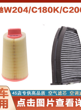 适配奔驰W204 C180K C200K空气滤芯空滤进气空调滤清器格汽车配件