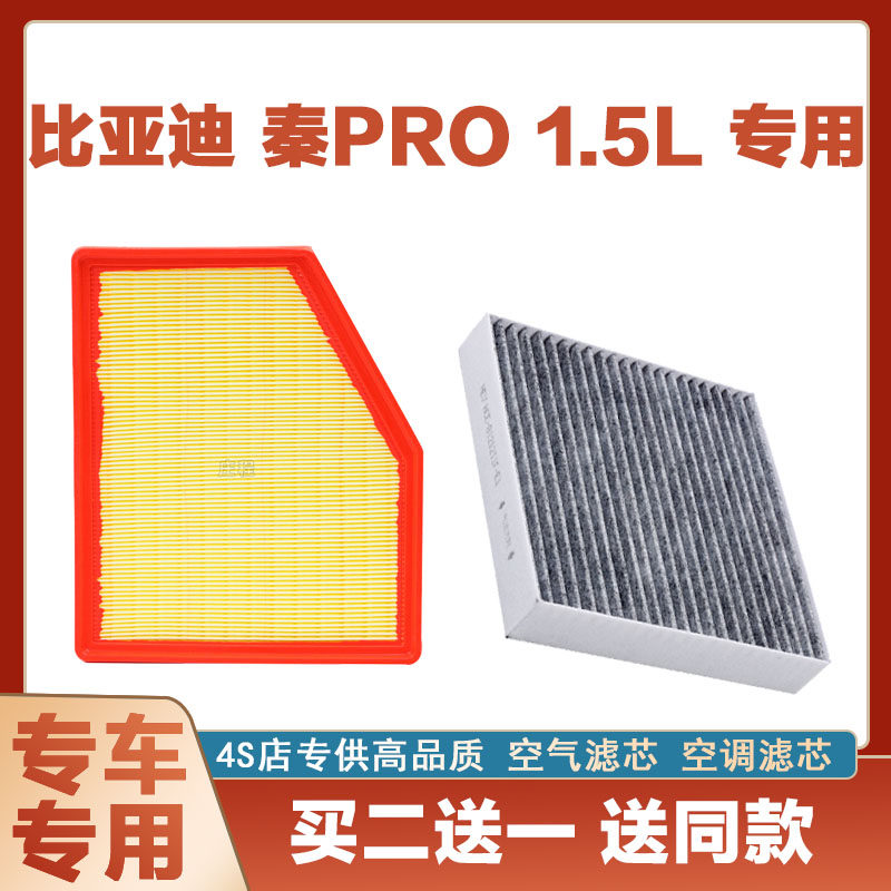 适配比亚迪秦pro空气滤芯空调格空滤原厂原装升级专用1.5T滤清器