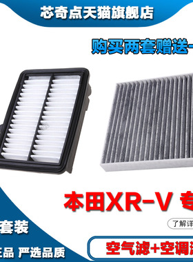 适配本田XR-V1.5L新老款空气滤芯16空调格18汽车21-23过滤器油性