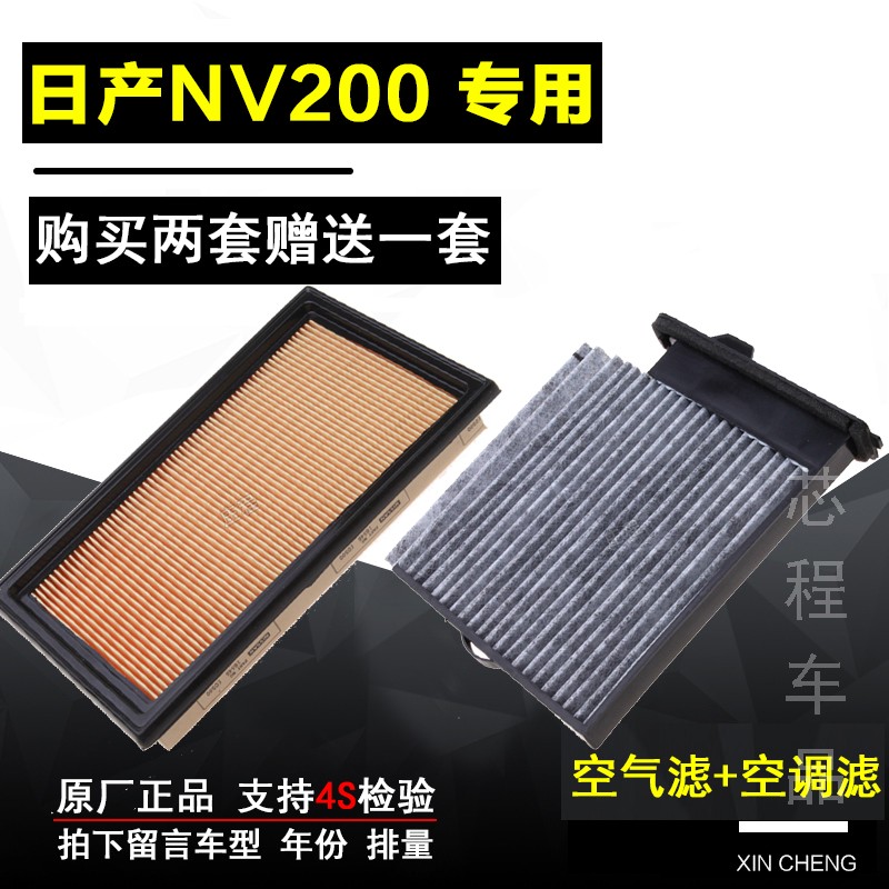 适配郑州日产NV200 1.6L保养空气滤芯空调滤清器空滤网格原厂专用