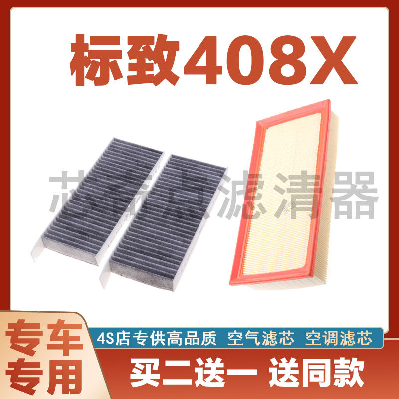 标致408X空气滤芯空调滤清器净化