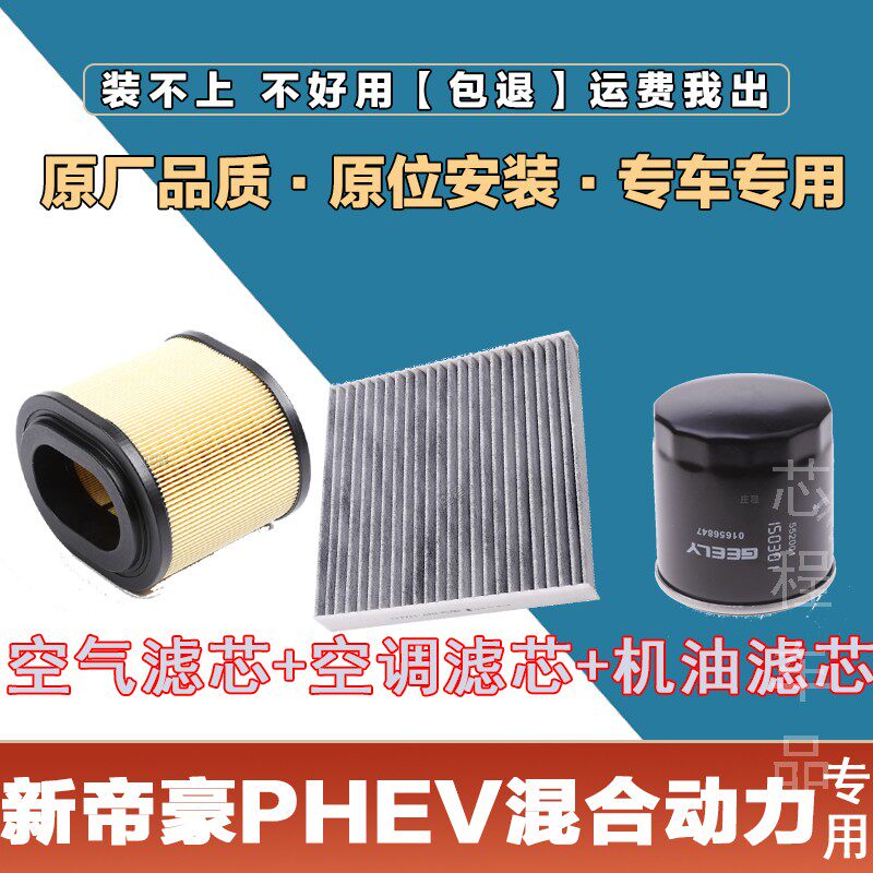 适配新帝豪PHEV混合动力空气格滤清器原厂空调滤芯发动机冷气格