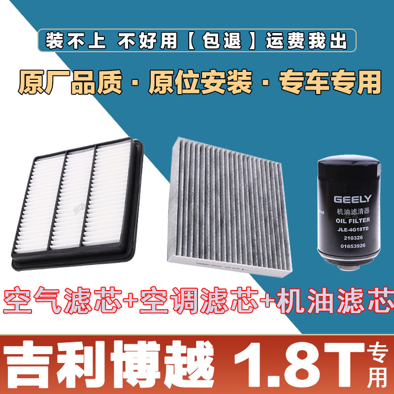 适配吉利博越 1.8T空气滤芯网空调滤清器机油滤三滤套装原厂保养