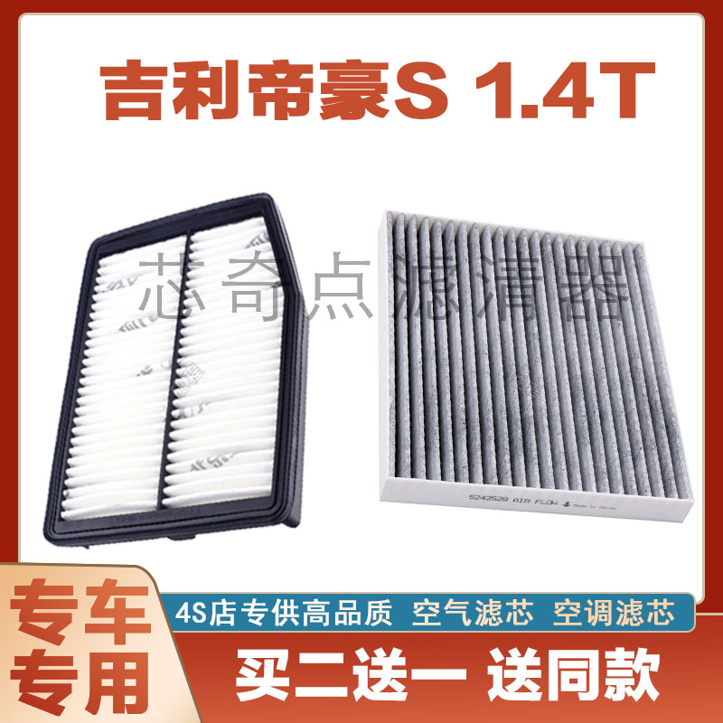 吉利帝豪S空气滤芯网空调滤清器