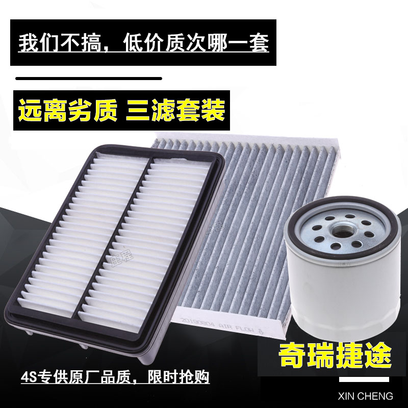 适配奇瑞捷途X70 X70S X90 X90S空气滤芯 空调格 机油滤清器 三滤