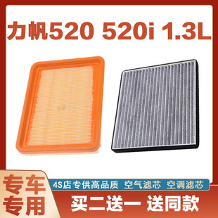 适配力帆520 520i 1.3L空气滤芯空调滤芯汽车空滤发动机保养网格