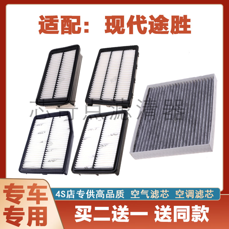 现代途胜空气滤芯空调滤清器净化