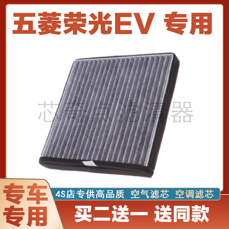 五菱荣光EV空气滤芯网空调滤清器