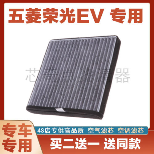 五菱荣光EV空气滤芯网空调滤清器
