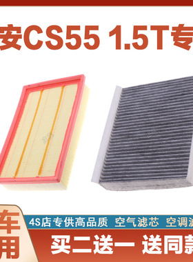 适配长安CS55空调滤芯 1.5T 长安55空气滤清器格原厂升级空滤专用