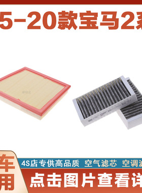 适配15-20款F46/F45宝马2系空气滤芯网格空调滤清器原厂保养净化